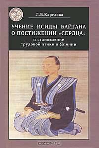Учение Исиды Байгана о постижении " Сердца" и становление трудовой этики в Японии