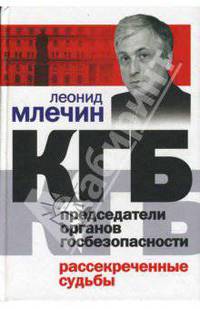 КГБ. Председатели органов госбезопасности. Рассекреченные судьбы. - 3-е изд., доп.
