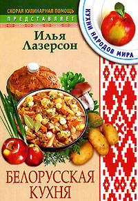 Белорусская кухня - (Скорая кулинарная помощь)
