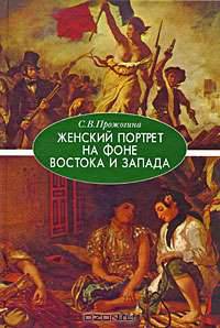 Женский портрет на фоне Востока и Запада