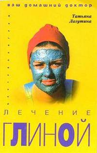 Лечение глиной - (Серия "Ваш домашний доктор")