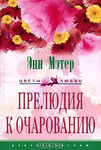 Прелюдия к очарованию: Роман / Пер. с англ. Никоненко А.А. - (Цветы любви)