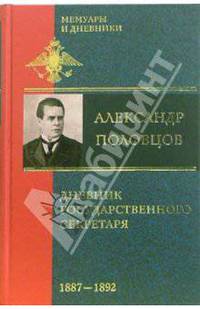 Дневник Государственного секретаря: В 2 т: Т. 2: 1887-1892 гг. / Под ред. Благово В.А., Сапожникова С.А. - (Серия 'Мемуары и дневники')