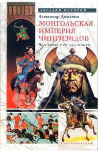 Монгольская империя Чингизидов. Чингисхан и его преемники
