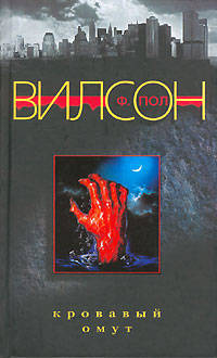 Ф. Вилсон: Кровавый омут
