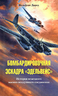 Бомбардировочная эскадра 'Эдельвейс': История немецкого военно-воздушного соединения / Пер. Зефировой М.В.