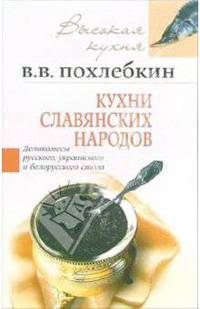 Кухни славянских народов. Деликатесы русского, украинского и белорусского стола.