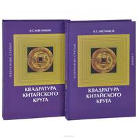 Квадратура китайского круга (комплект из 2 книг)