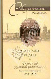 Сквозь ад русской революции. Воспоминания гардемарина. 1914-1919