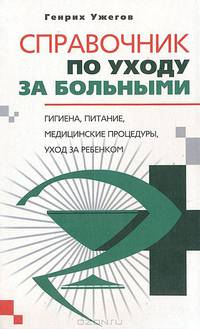 Справочник по уходу за больными: Гигиена, питание, медицинские процедуры, уход за ребенком. - (Медицинский справочник)
