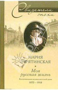 Моя русская жизнь. Воспоминания великосветской дамы. 1870-1918