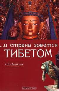 ... И страна зовется Тибетом