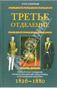 Третье отделение. Первый опыт создания профессиональной спецслужбы в Российской империи. 1826-1880