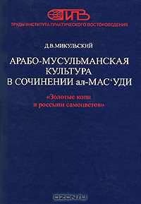 Арабо-мусульманская культура в сочинении ал-Мас