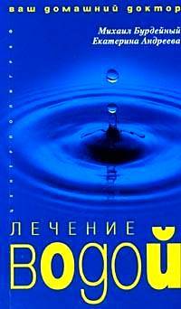 Лечение водой - (Ваш домашний доктор)