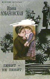 Любит не любит - (Женские истории - в мягкой обложке)
