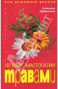 Светлана Дубровская: Лечение мастопатии травами