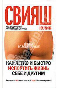 Как легко и быстро испортить жизнь себе и другим (книга с автографом)