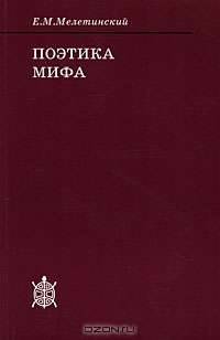 Поэтика мифа