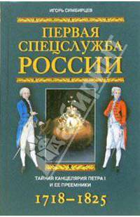 Первая спецслужба России. Тайная канцелярия Петра I и ее преемники. 1718-1825