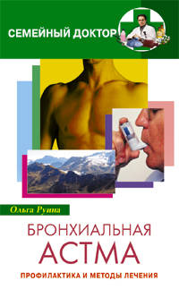 Бронхиальная астма: Профилактика и методы лечения. (Серия:'Семейный доктор')