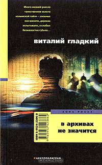 В архивах не значится: Роман - (СЕРИЯ 'Зона риска')