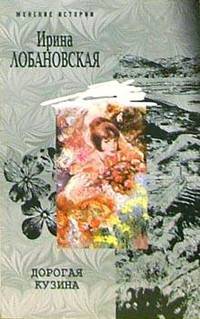 Дорогая кузина: Роман. - (Женские истории) [мяг.]