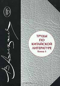 Труды по китайской литературе. В 2 книгах. Книга 1