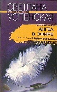 Ангел в эфире: Роман - (Криминальный талант)