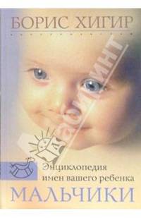 Мальчики. Энциклопедия имен вашего ребенка