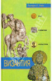 Византия. Быт, религия, культура