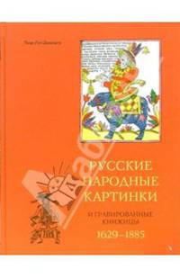 Русские народные картинки и гравированные книжицы. 1629-1885