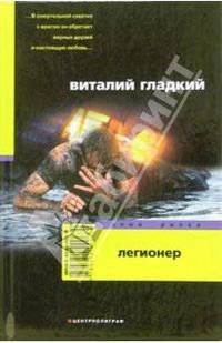 Легионер: Роман - (СЕРИЯ 'Зона риска')
