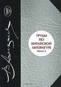 Труды по китайской литературе. В 2 книгах. Книга 2