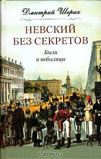 Невский без секретов. Были и небылицы - (СЕРИЯ 'Санкт-Петербургу - 300 лет')