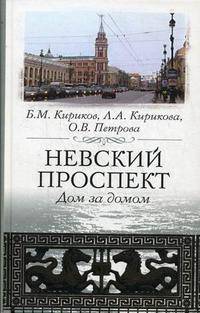Невский проспект. Дом за домом - 2-е изд. - (СЕРИЯ 'Санкт-Петербургу - 300 лет')