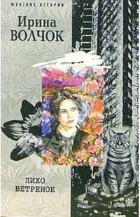 Лихо ветреное
