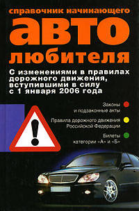 Справочник для начинающего автолюбителя - (Серия 'За рулем')