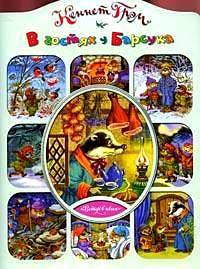 Ветер в ивах: В гостях у барсука / Пер., пересказ Яхниной Л.Л.; худ. Бордюг С.И. - (Любимая книжка)