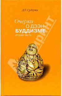 Очерки о дзэн-буддизме. Часть вторая
