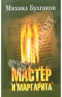 Мастер и Маргарита: Роман