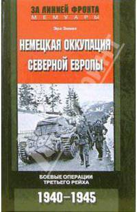 Немецкая оккупация Северной Европы. Боевые операции Третьего рейха. 1940-1945