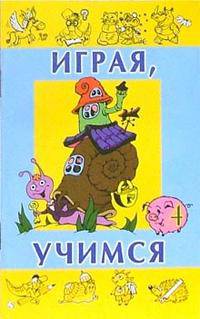 Играя, учимся. Выпуск 4 - (СЕРИЯ 'Играем и учимся')