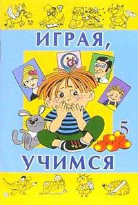 Играя, учимся. Выпуск 5 - (СЕРИЯ 'Играем и учимся')