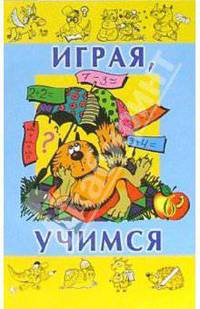 Играя, учимся. Выпуск 6 - (СЕРИЯ 'Играем и учимся')