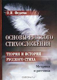 Основы русского стихосложения. Теория и история русского стиха. Книга 1. Метрика и ритмика