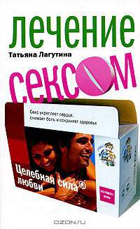 Лечение сексом. Целебная сила любви