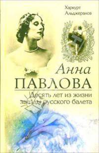 Анна Павлова. Десять лет из жизни звезды русского балета