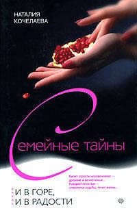И в горе, и в радости: Роман - (Семейные тайны) .