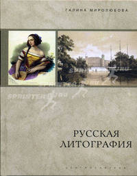 Русская литография. 1810-е - 1890-е годы: очерки истории, мастера, печатные центры, издательства
